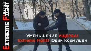 УМЕНЬШЕНИЕ УЩЕРБА! Extreme Fight! Юрий Кормушин