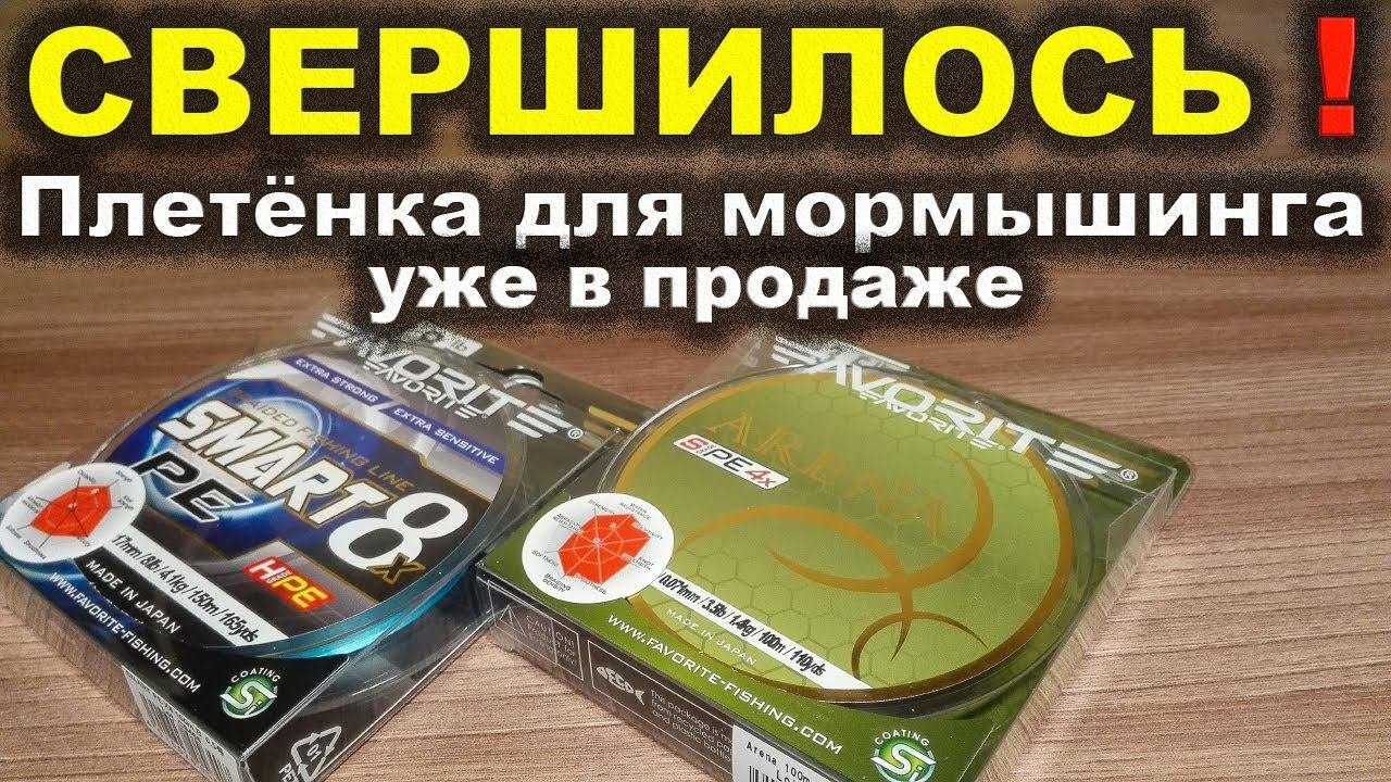 Очень тонкая плетёнка для мормышинга FAVORITE ARENA и восьмижильный шнур FAVORITE SMART 8X PE.