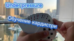 Обучение прекрасному флоришу для новичков ( under pressure cardistry tutorial )