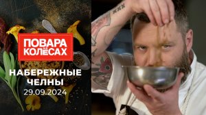 Набережные Челны. Повара на колесах. Выпуск от 29.09.2024