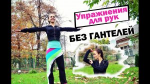 Упражнения для рук БЕЗ ГАНТЕЛЕЙ| Рельефные ручки в домашних условиях