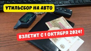 Утильсбор на автомобили взлетит с 1 октября 2024