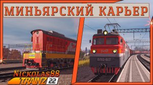 Trainz 22: Миньярский Карьер 🚂 🚃🚃🚃