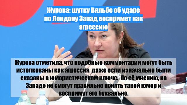 Журова: шутку Вяльбе об ударе по Лондону Запад воспримет как агрессию