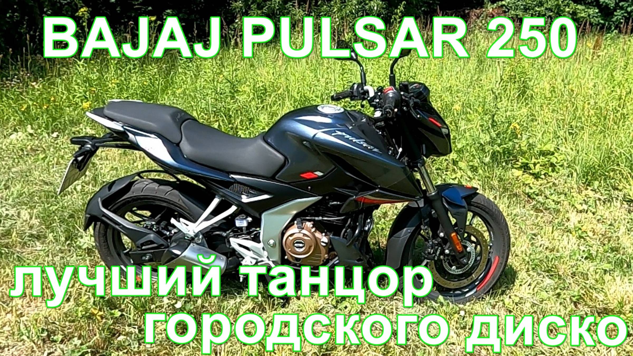 Bajaj Pulsar 250. Подробный обзор индийского мотоцикла для российских дорог смотреть онлайн