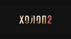 Холоп 2 – Трейлер – 2023