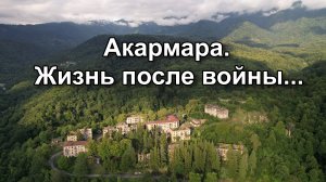 Акармара и Джантуха. Жизнь в поселках сегодня. Абхазия.