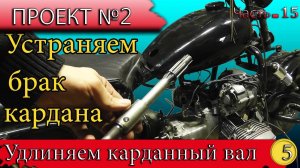 Мотоцикл Днепр МТ на больших колесах, удлиняем карданный вал, Днепр на БК 2.0 часть 5
