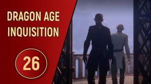 DRAGON AGE INQUISITION - ЧАСТЬ 26 - ДРУГ ВЕРНУЛСЯ