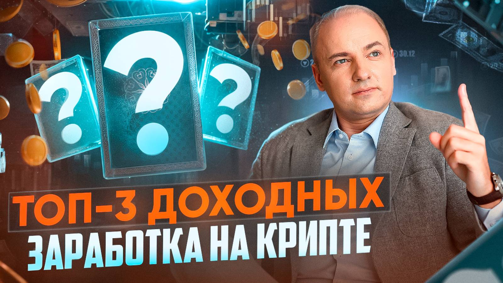 ТОП-3 доходных Заработка на Крипте. Как я Заработал на Криптовалюте в 2024 году