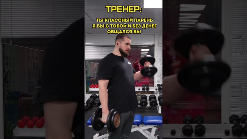 Все тренера такие ?