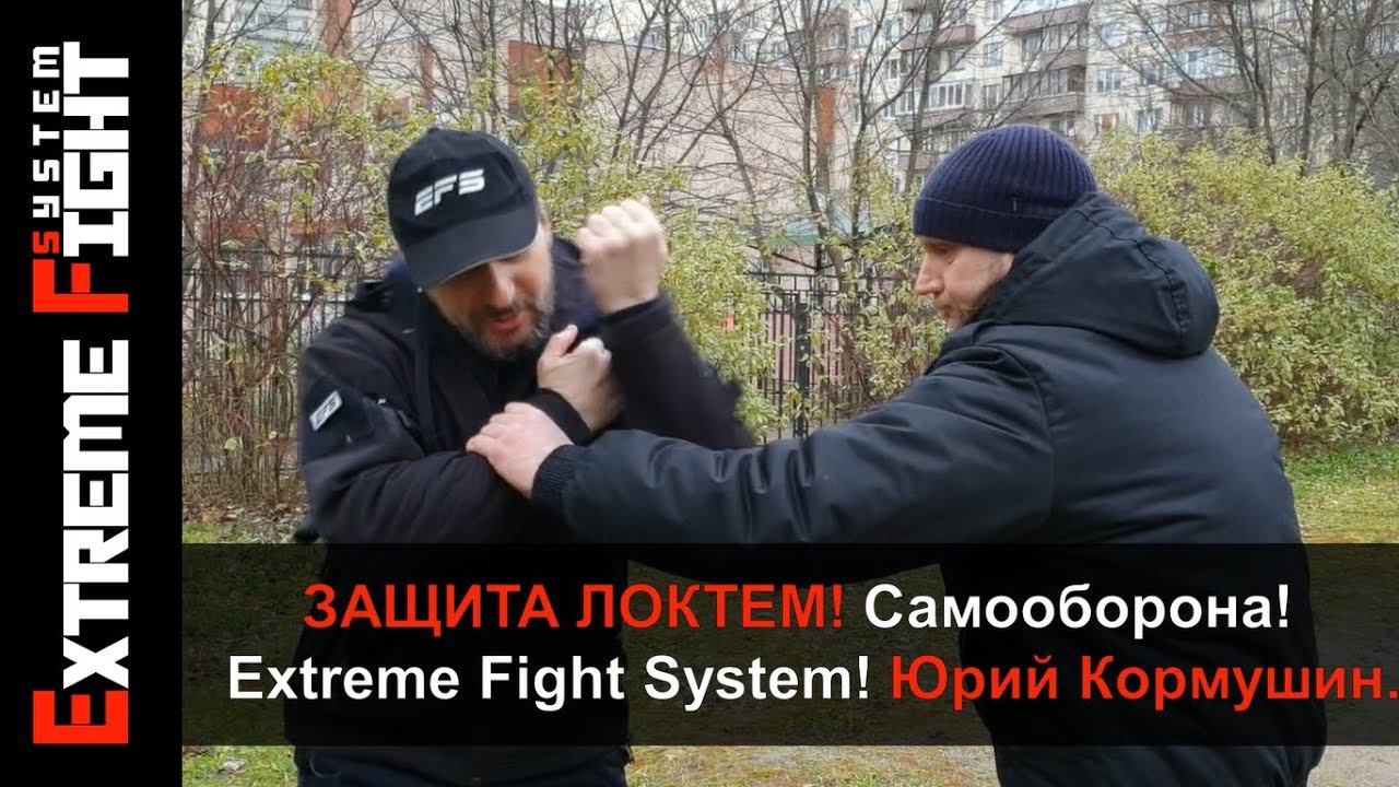 ЗАЩИТА ЛОКТЕМ! Самооборона! Extreme Fight System! Юрий Кормушин