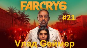 FARCRY 6 / ФАРКРАЙ 6 / Серия 21 / Остров Яра-Мадругада / Украли танк, устроили УАЗагеддон на шоссе.