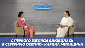 С первого взгляда влюбилась в Северную Осетию-Карина Милицина