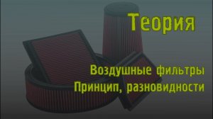 Теория. Как работают воздушные фильтры