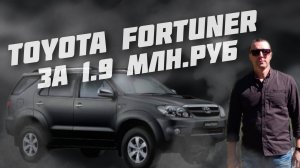 Toyota Fortuner 3.0 D-4D За 1.9МЛН.РУБ. #а30автоподбор, #автоподборастрахань