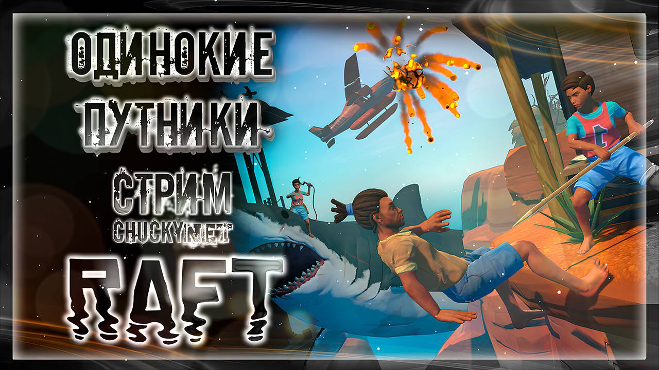 ВЕТРЫ ДУЮТ НЕ ТАК, КАК ХОТЯТ КОРАБЛИ | Стрим #8 | Играем в RAFT | СЮЖЕТ | АКТ 4