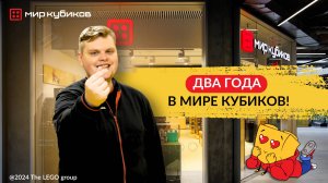 «Мир Кубиков» отмечает день рождения