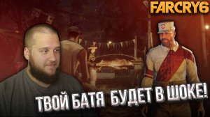 ПРИНЯЛИ В СЕМЬЮ // Far Cry 6 #6