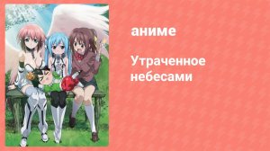 Утраченное небесами 1 сезон 1 серия (аниме-сериал, 2009)
