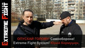 ОПУСКАЙ ГОЛОВУ! САМООБОРОНА! Extreme Fight System! Юрий Кормушин