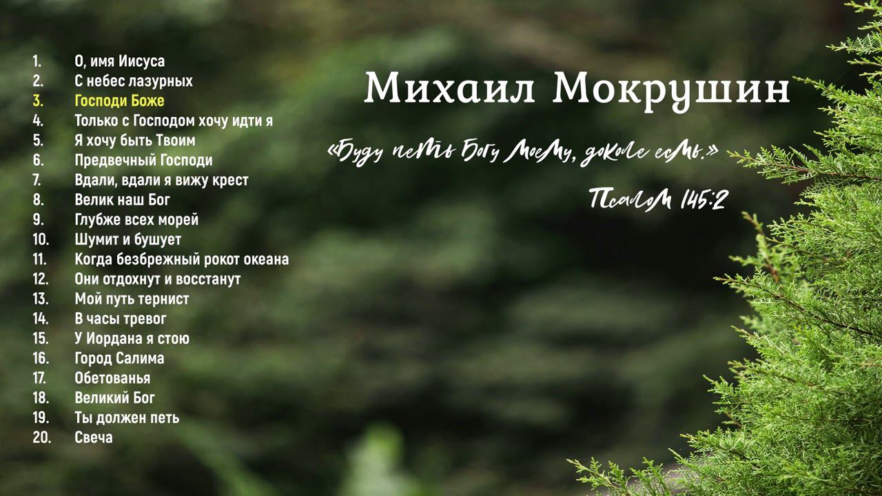 Михаил Мокрушин || ХРИСТИАНСКИЙ АЛЬБОМ: "Буду петь Богу моему, доколе есмь".