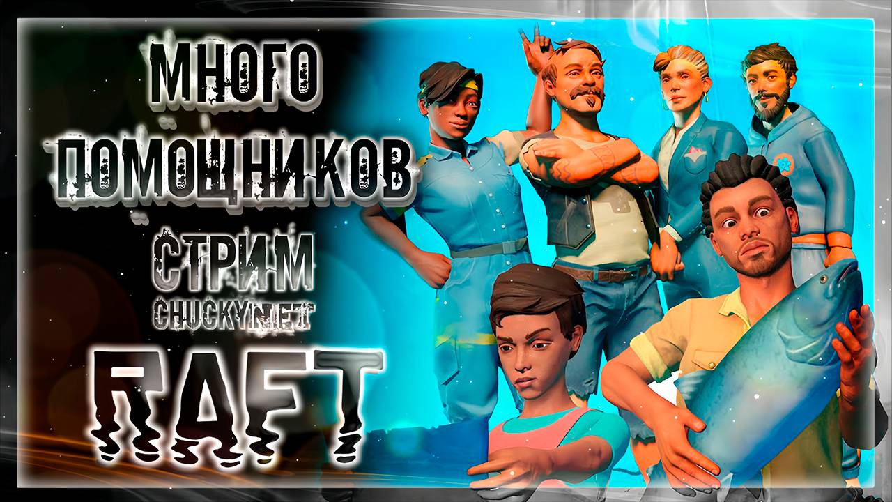 ТЕПЕРЬ У НАС МНОГО ПОМОЩНИКОВ! | Стрим #13 | Играем в RAFT | СЮЖЕТ | АКТ 1,3,5