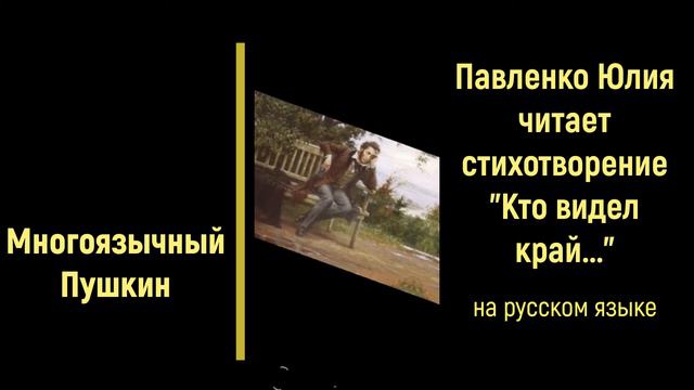 Районная акция «Многоязычный Пушкин». Павленко Ю.
