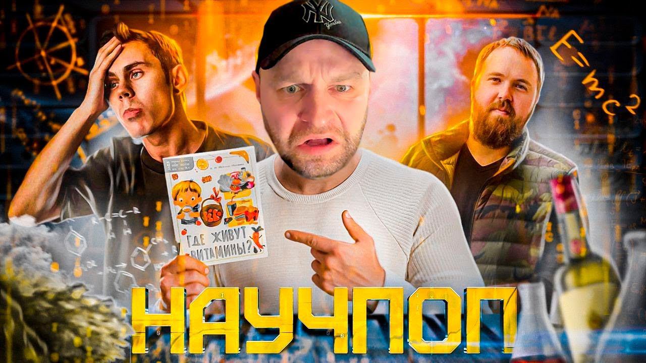 Разбор #3 - ЯН ТОПЛЕС: НАУКА, АЛКОГОЛЬ И ПРОДАЖНОСТЬ. РЕАКЦИЯ.