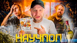 Разбор #3 - ЯН ТОПЛЕС: НАУКА, АЛКОГОЛЬ И ПРОДАЖНОСТЬ. РЕАКЦИЯ.