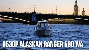 Катер для рыбалки и отдыха Alaskan Ranger 580 WA | Обзор катера | Катера в Спб