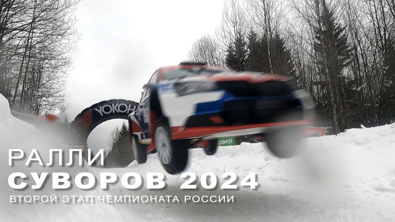 Ралли СУВОРОВ 2024. День второй.