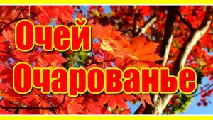 Очей очарованье...✦ Видеорелакс.Нежная и красивая мелодия для души! Послушайте! Музыка К. Саркисяна