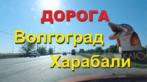 ASMR / АСМР дорога Волгоград - Харабали