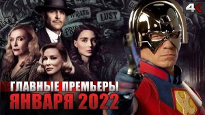 ТОП 10 главных премьер января 2022 | Новые фильмы и сериалы