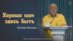 Евгений Булычев — "Хорошо нам здесь быть"