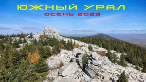 Южный Урал. осень 2023