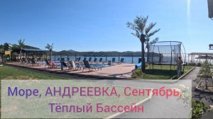 Закрываем МОРСКОЙ сезон  сентябрь АНДРЕЕВКА море база на берегу МОРЯ теплый бассейн ХОРОШАЯ КОМПАНИЯ