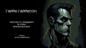 Гарри Гаррисон. Наконец-то, правдивая история Франкенштейна. Аудиокнига. Фантастика.
