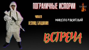 Пограничные Истории: ВСТРЕЧА