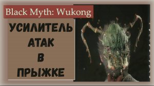 Black Myth  Wukong. Где найти Маску Саранчи с усиками