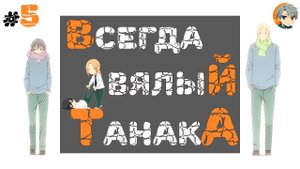 Ревью вечно ленивый Танака, Tanaka-kun is Always Listless