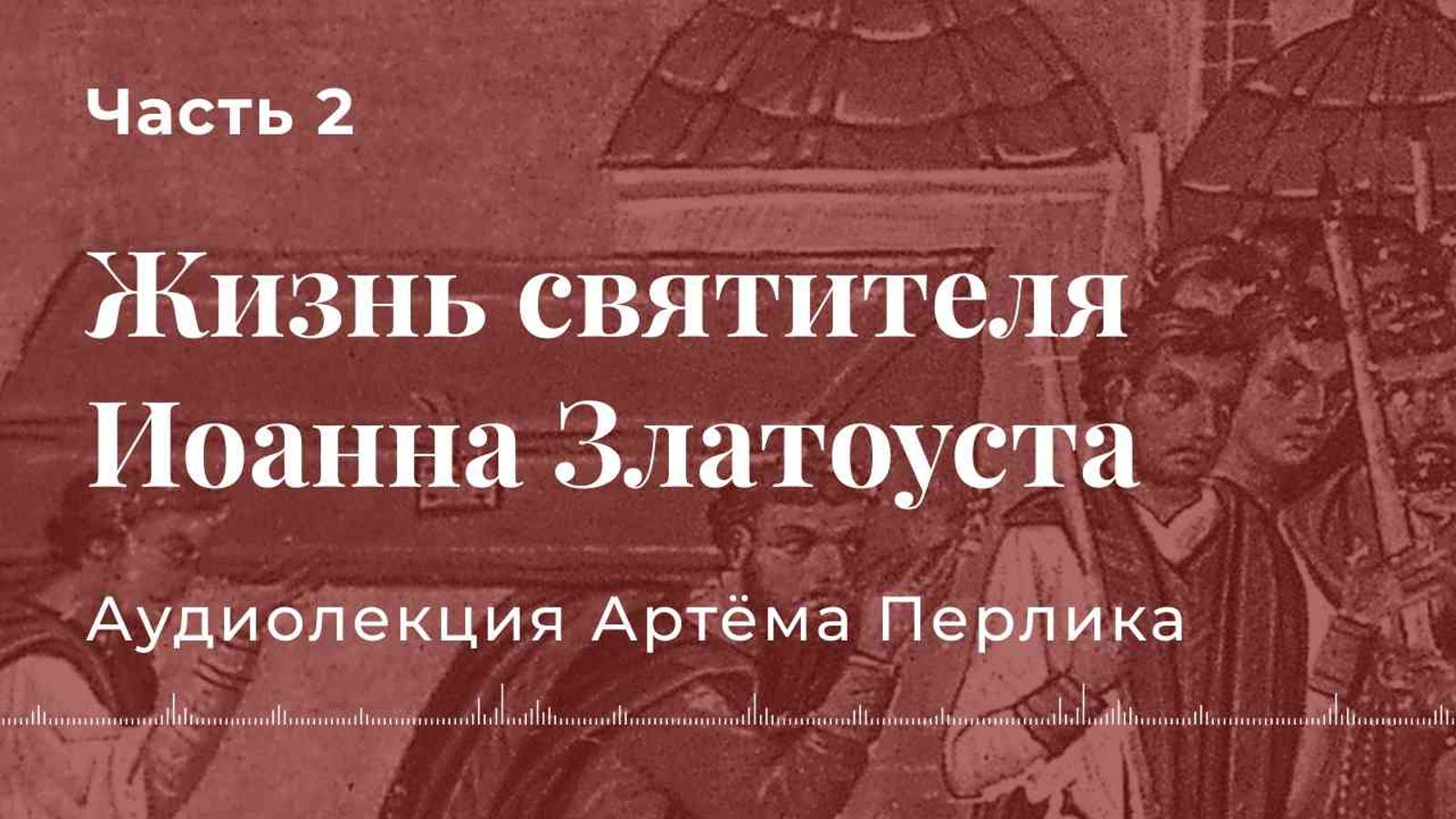 Жизнь святителя Иоанна Златоуста 2 часть - Нескучная патристика