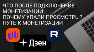 Что после подключение монетизации. Почему упали просмотры? Путь к Монетизации в Россий