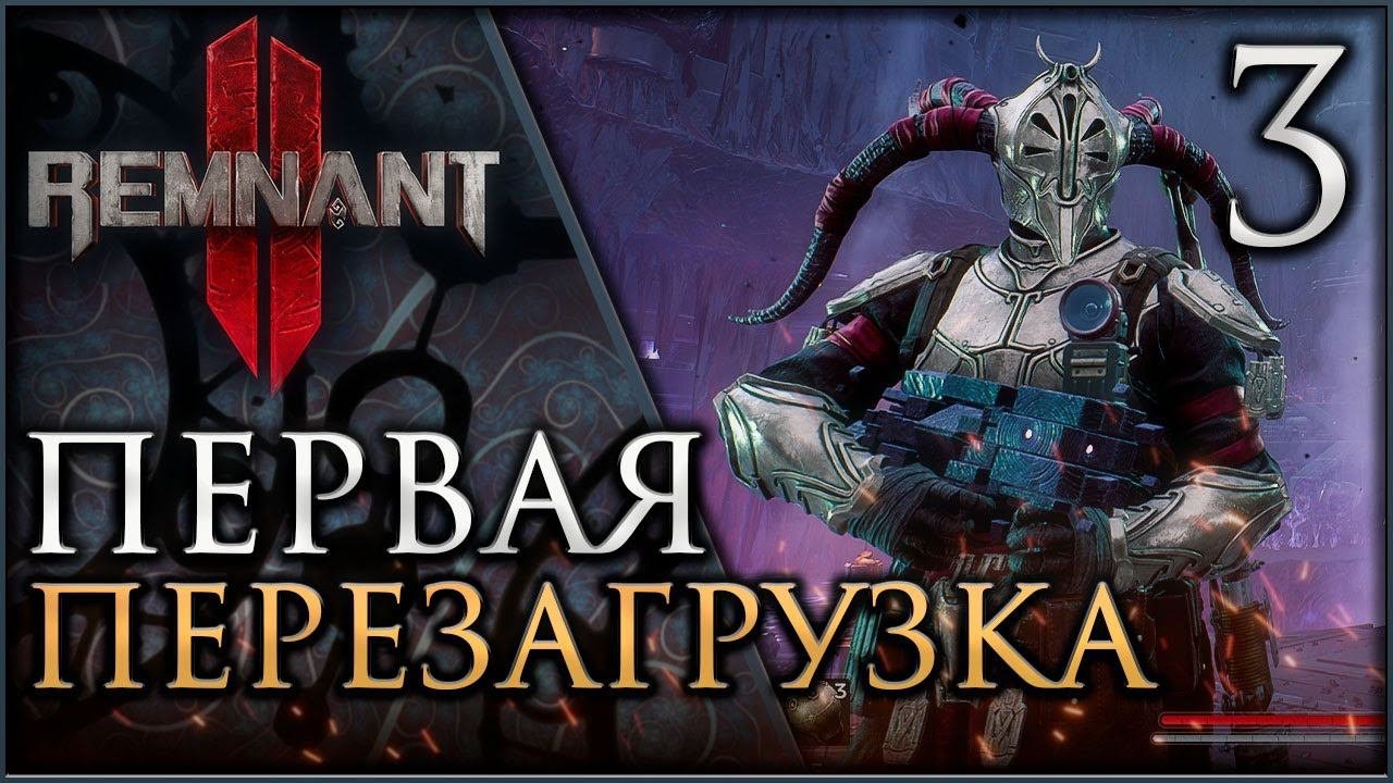 REMNANT II Первая перезагрузка мира #remnant2