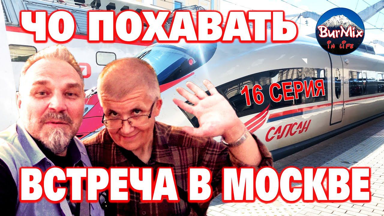 16 Серия / Из Санкт-Петербурга в Москву / Подробно о Сапсане