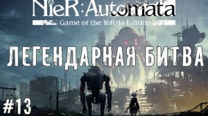 Золотые дроиды и легендарная битва NieR Automata прохождение часть #13