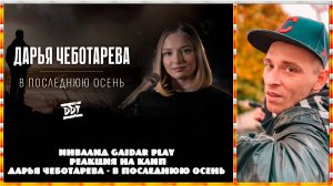 Инвалид Gaidar Play Реакция Дарья Чеботарева - В последнюю осень