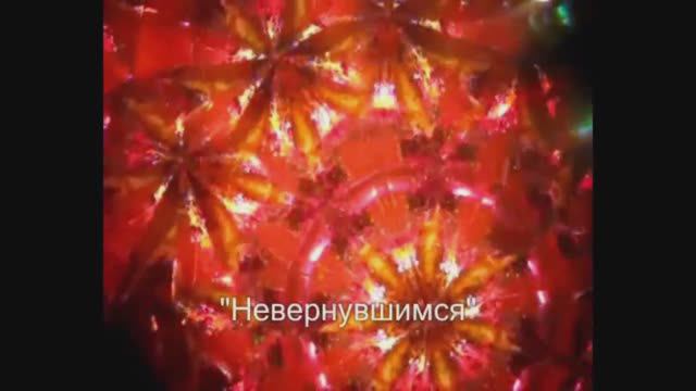 Неадекватный Людской Оркестр - Невернувшимся