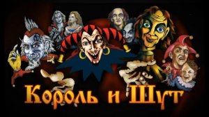 Кукла колдуна | Король и Шут | Изолированный вокал